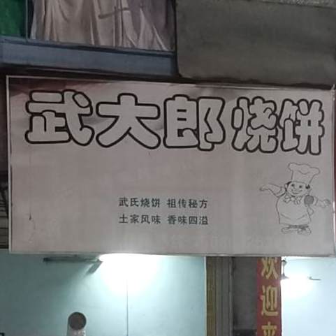 武大郎烧饼(茂名化州市)