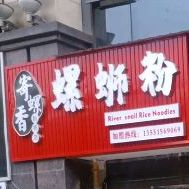 寄螺香螺蛳粉(姚桥店)