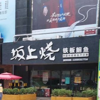 坂上烧钢板鮰鱼(燕山立交桥店)