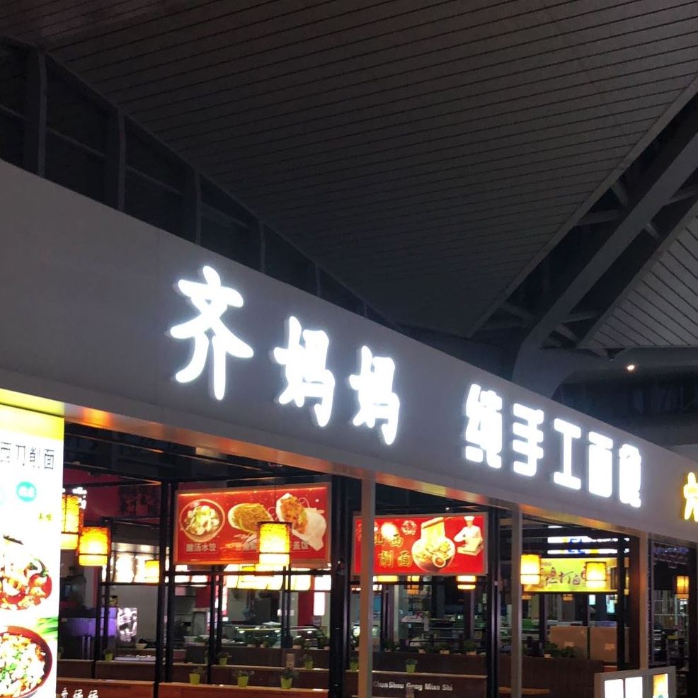 齐妈妈手工面食名店(太原南站店)