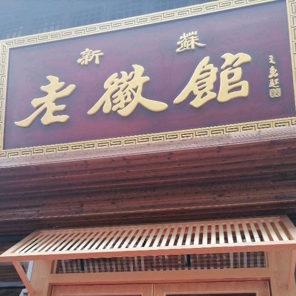 新蘇·老徽馆(安庆店)