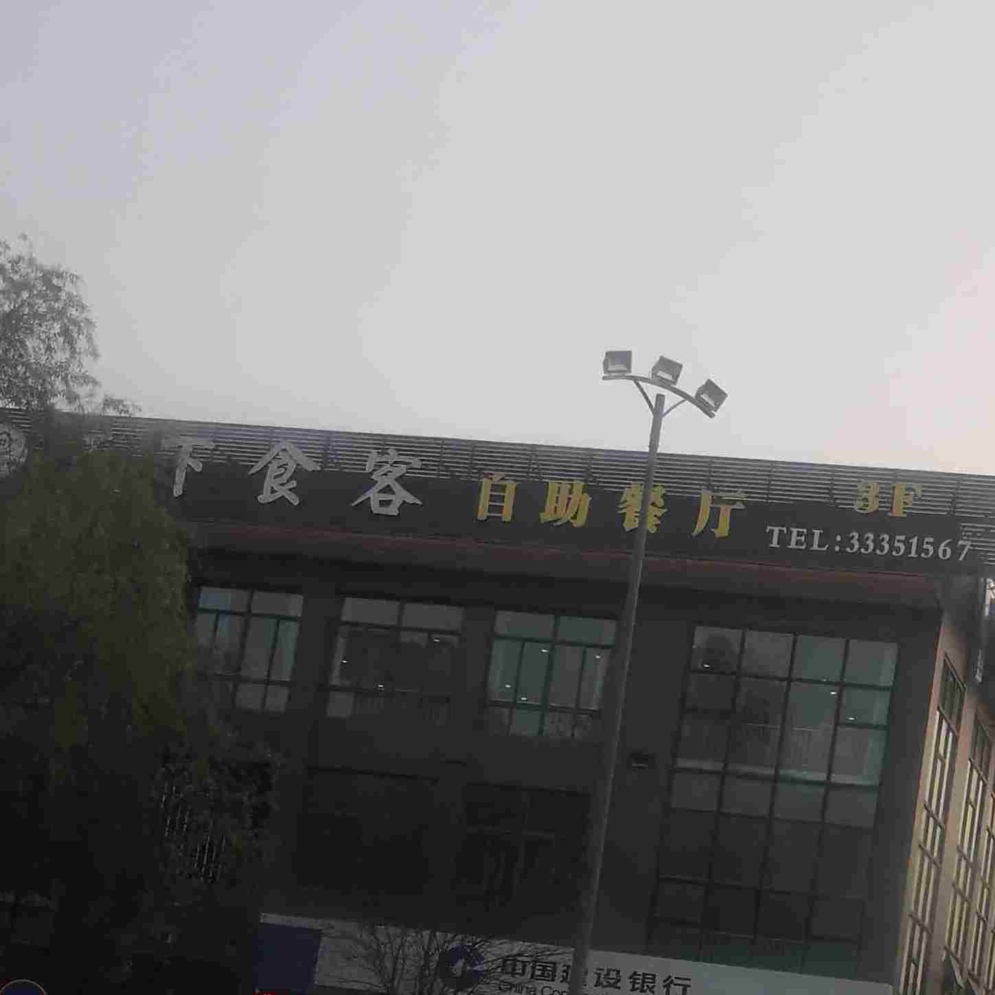 天下食客自助餐厅厅