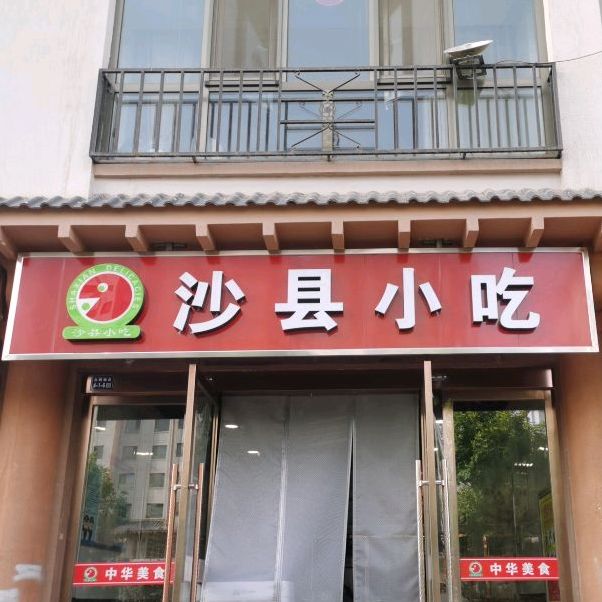 沙泉县小吃