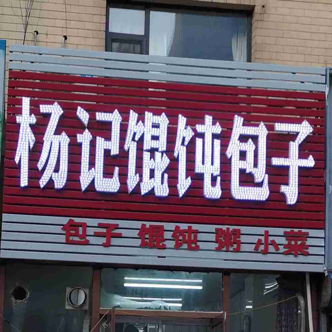 杨记馄饨包子