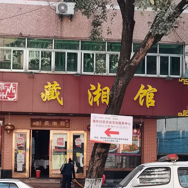 藏湘馆(棠石路店)