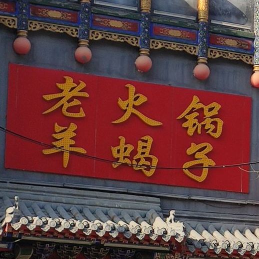 老火锅羊蝎子