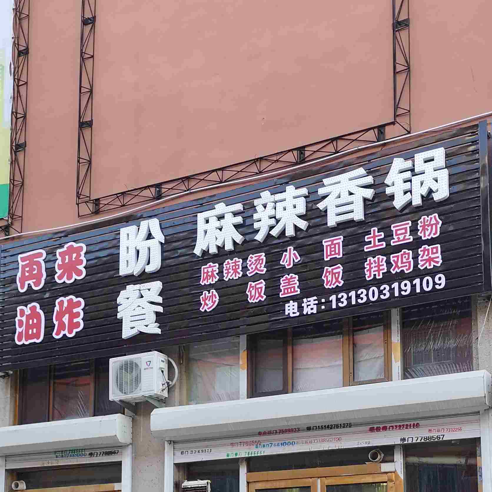 盼餐麻辣香锅