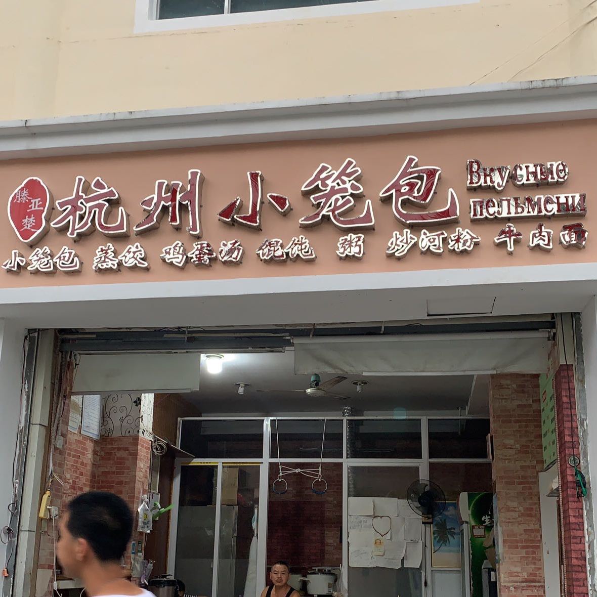 杭州小笼包(大东海店)