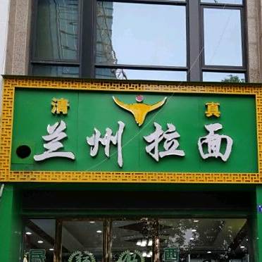 清真兰州拉面(滨江豪园店)