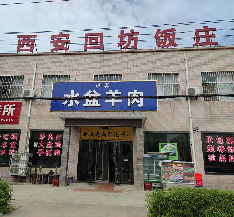 西安回坊饭庄·水盆羊肉·老马家泡馍