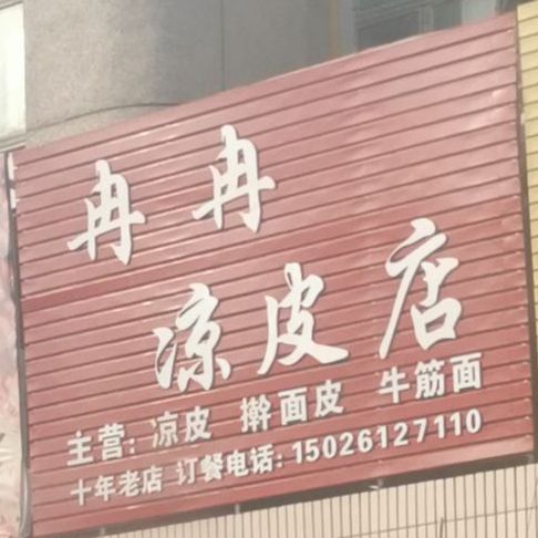 冉冉凉皮店