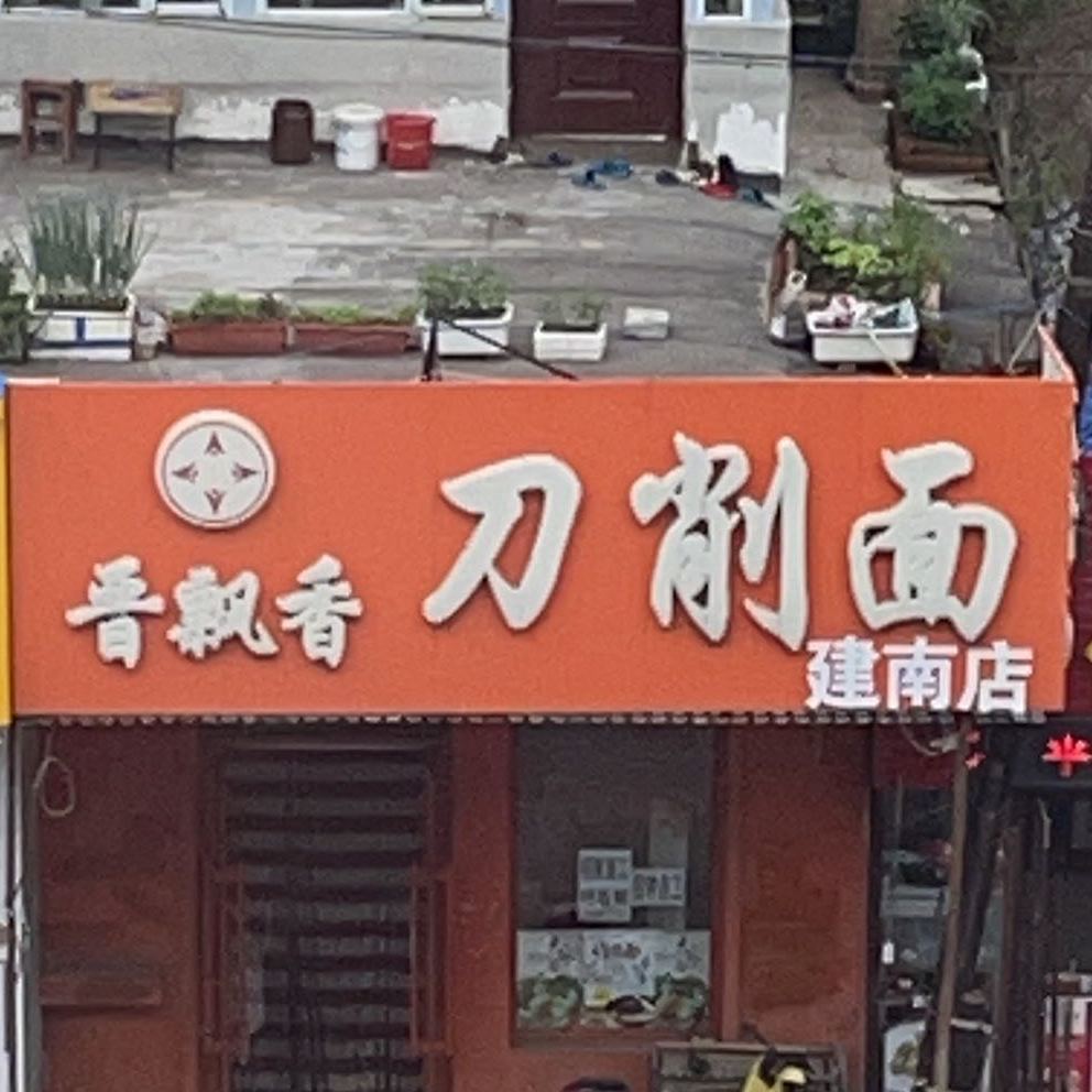 晋飘香刀削面(新建南区店)