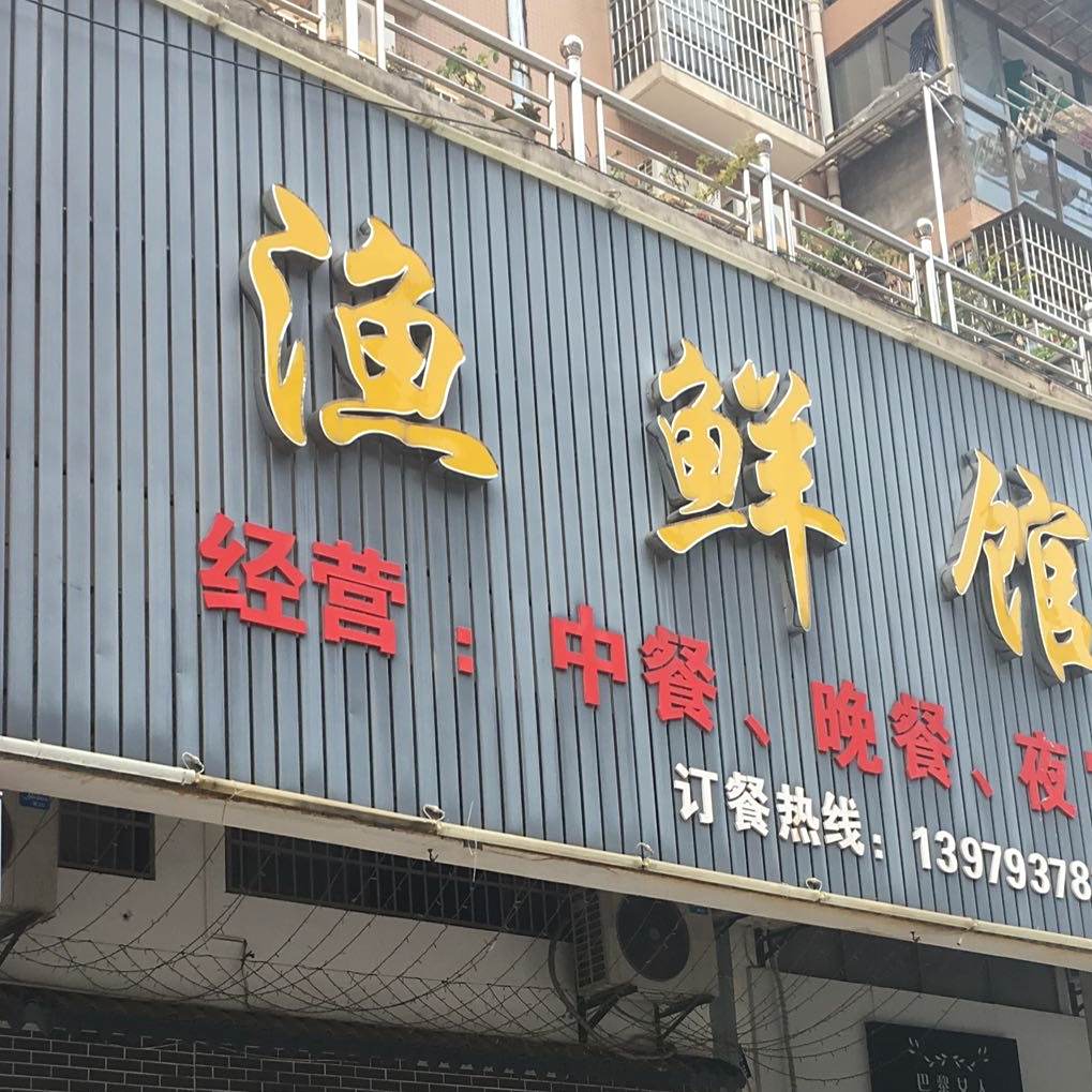 鱼鲜馆