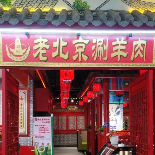 老铜锅老北京涮羊肉(和安宁春城店)