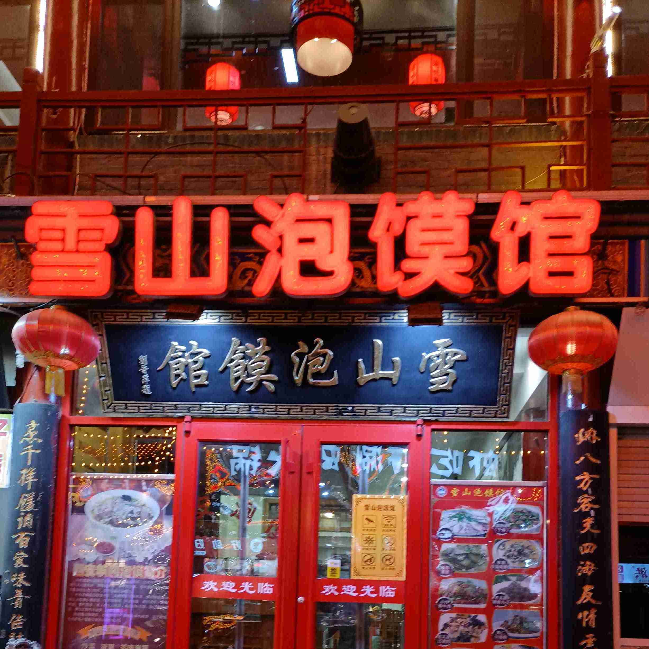 雪山泡馍馆(食品街店)
