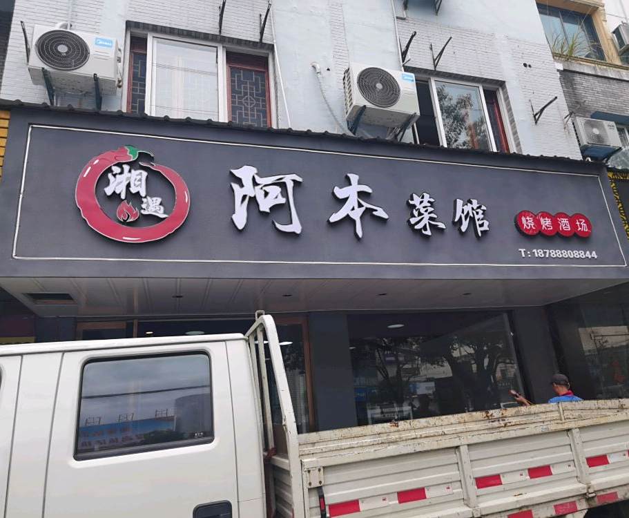 湘遇阿本菜馆烧烤吧场