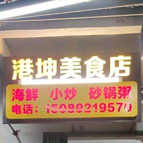 港坤美食店