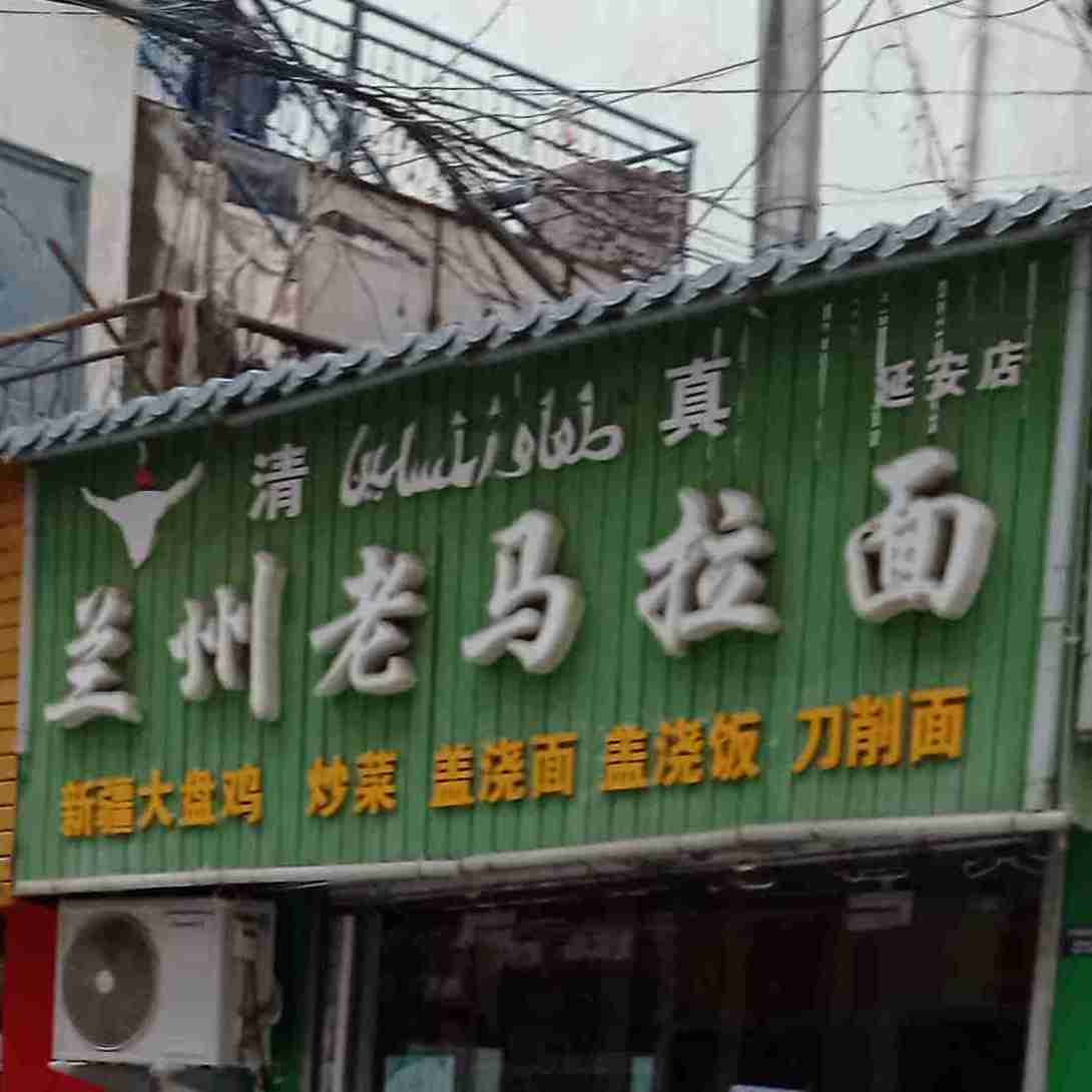 清真兰州老马拉面(延安店)