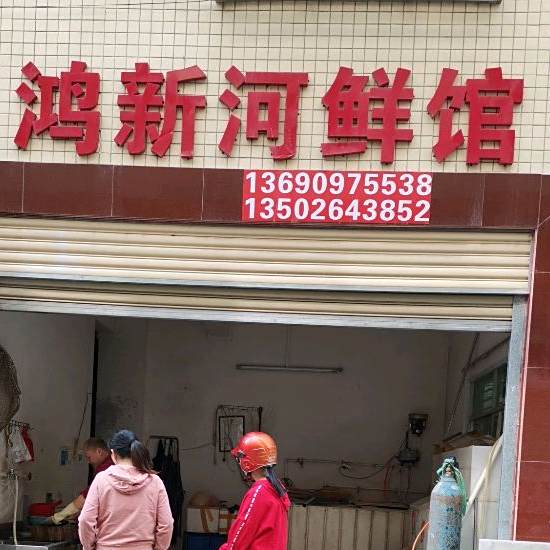 鸿新河鲜馆
