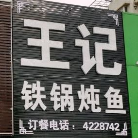 王记铁锅炖(银河大街店)