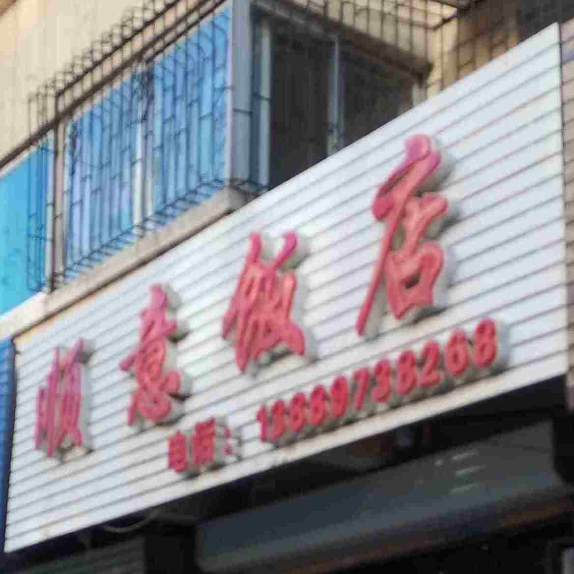 顺意饭店(环城西路店)