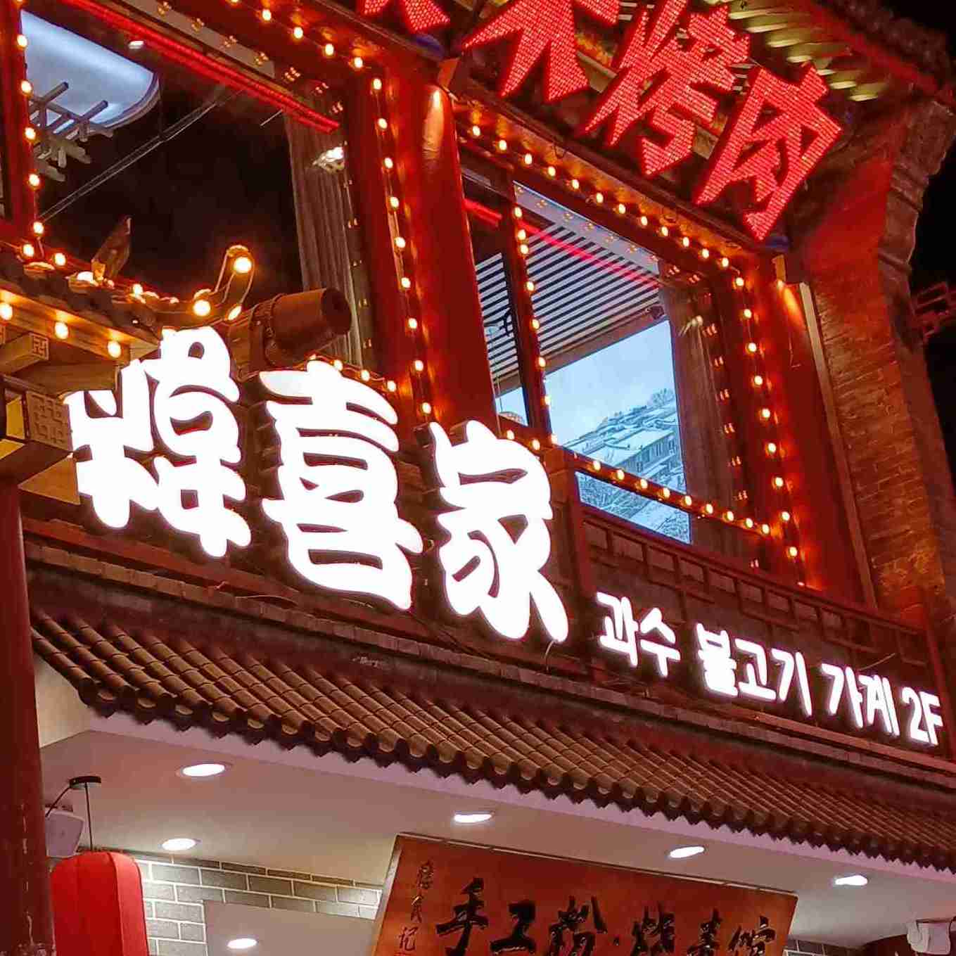 韩喜家食品街店