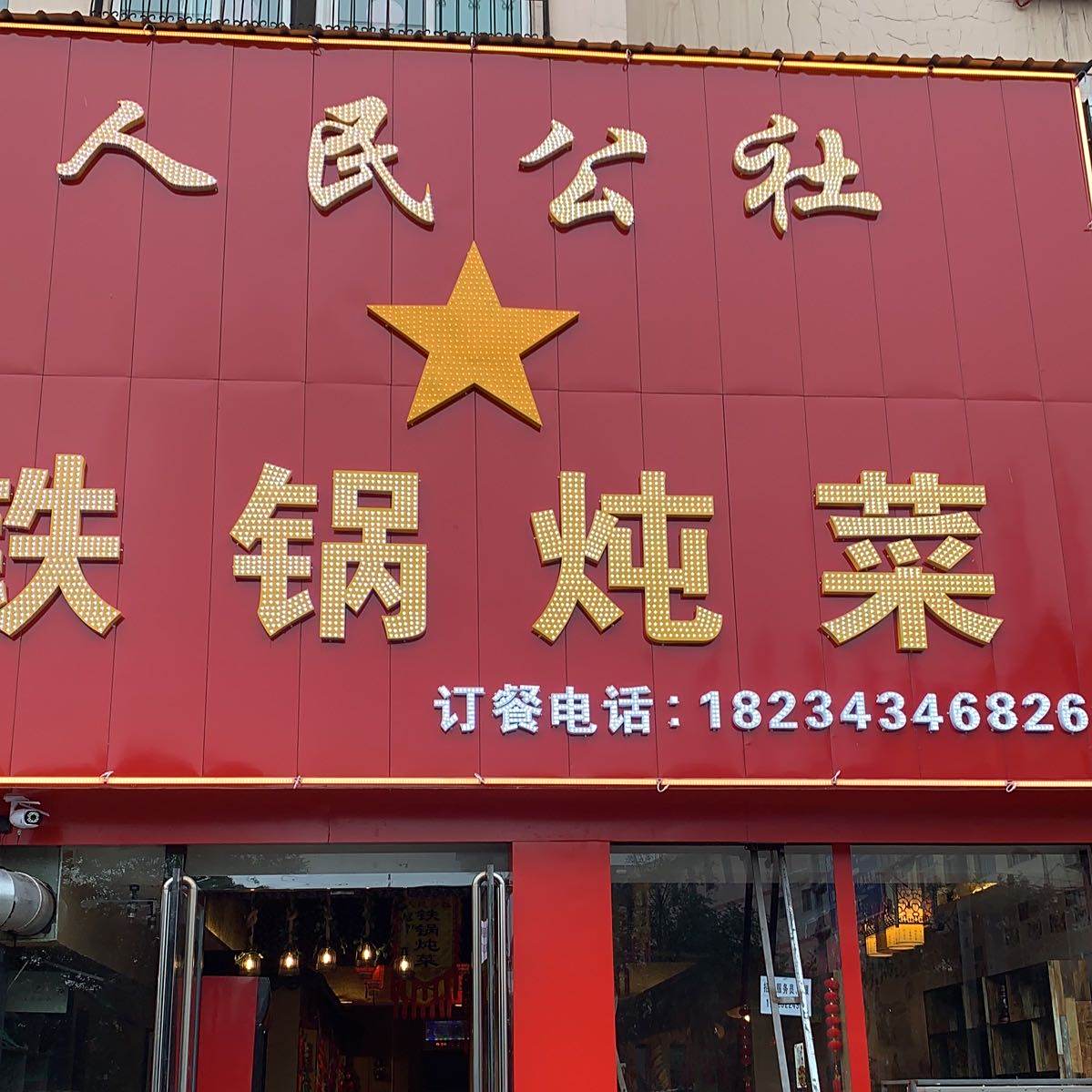 人民公社大锅炖菜