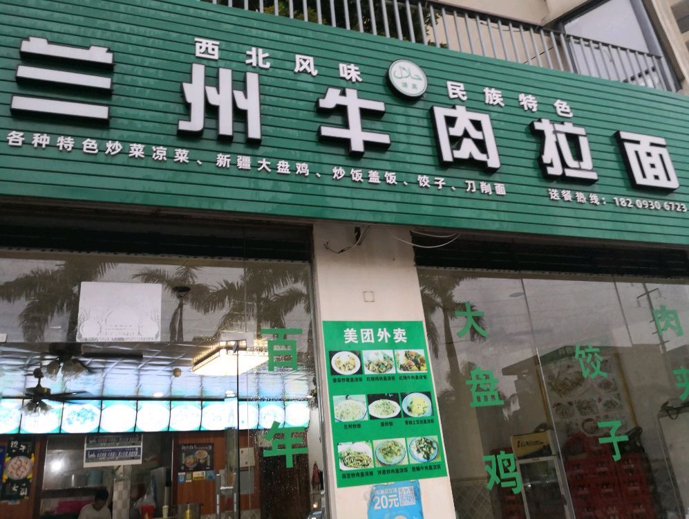 兰州牛肉拉面(技师学院北门店)
