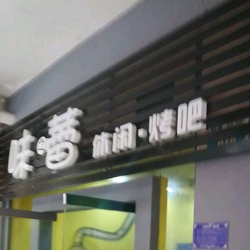 味之蕾休闲·烤吧(红竺园小区a片区店)