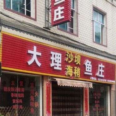 搭理沙坝海稍鱼庄