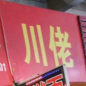 川佬(准噶尔店)