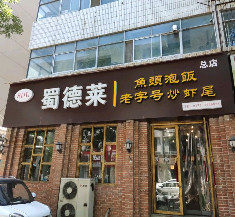 蜀德莱鱼头泡饼(总店)