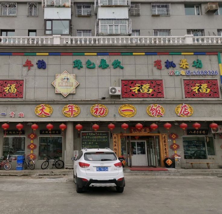 大年初一