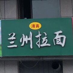 清真兰州拉面(洋河路店)