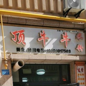 顶牛牛米粉(北屯购物公园店)