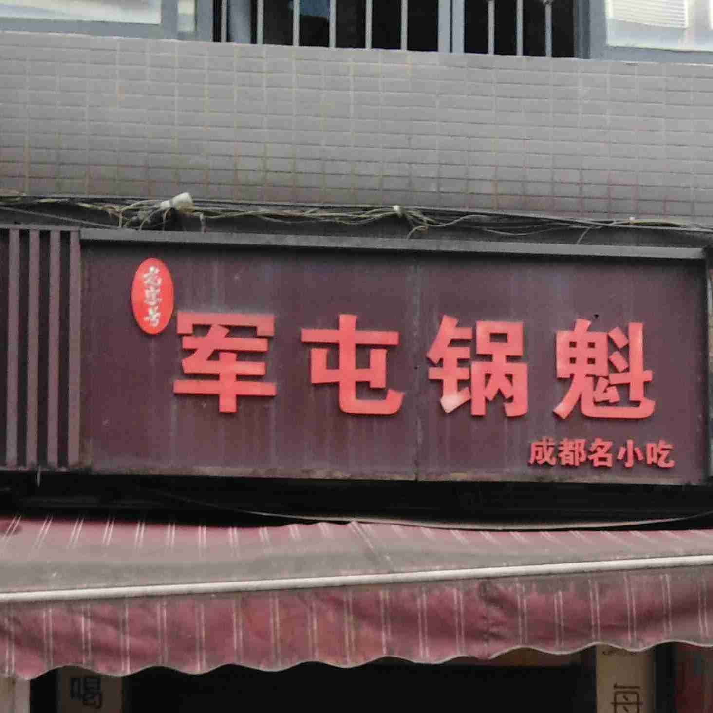 军屯镇魁(蜀汉路店)