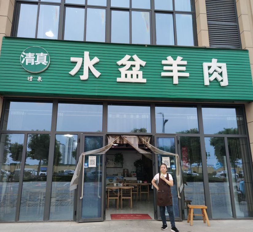 清真礼泉水盆羊肉