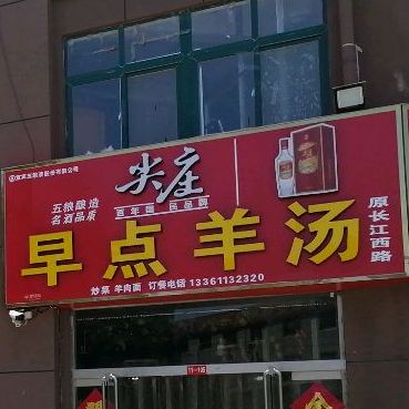 西急早点羊汤