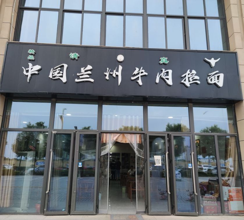 清真中国兰州牛肉拉面
