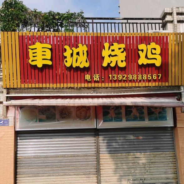 车城烧鸡