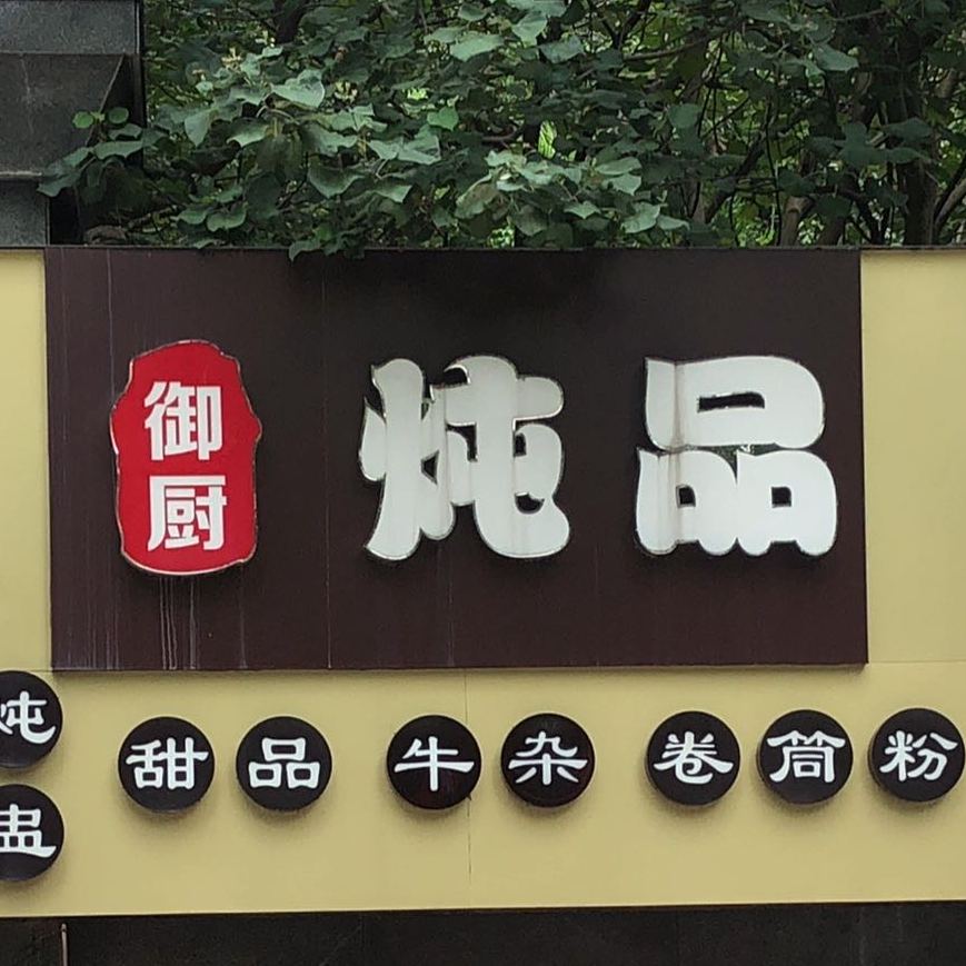 御厨炖品(中缅路店)