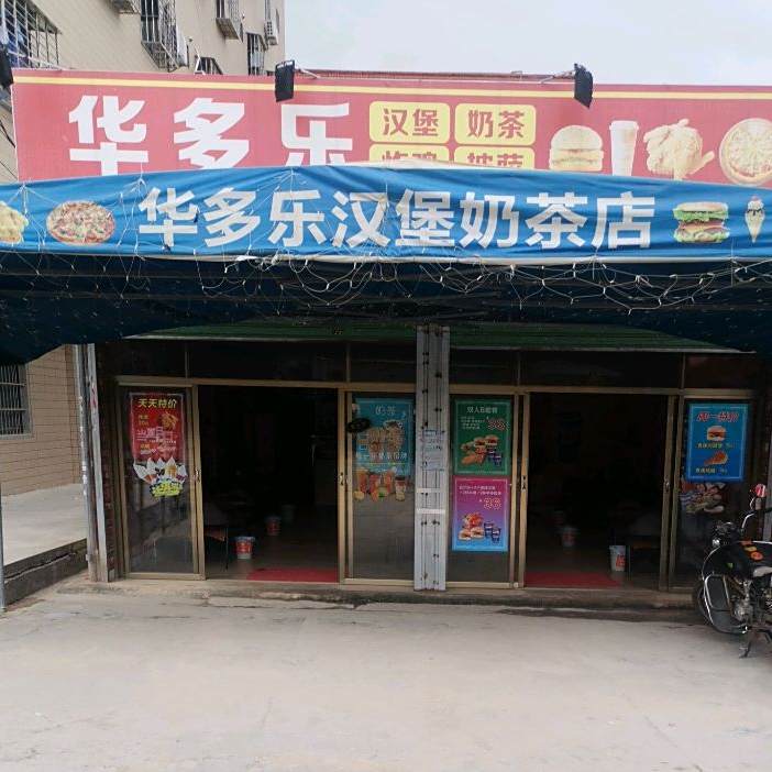 华多乐汉堡奶茶店村