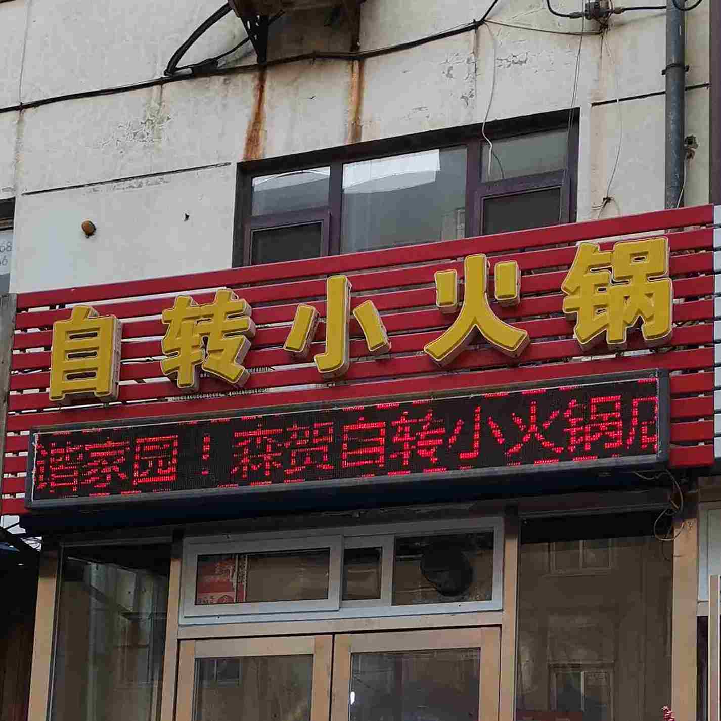 自转小火锅