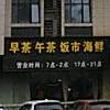 早茶午茶饭市海洋(琪富大厦店)