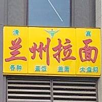清真兰州拉面(远大店)