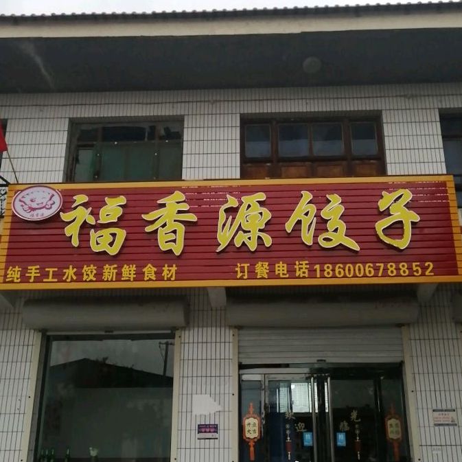 福香源饺子