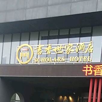 书香世家酒店·面之府(江大南门店)
