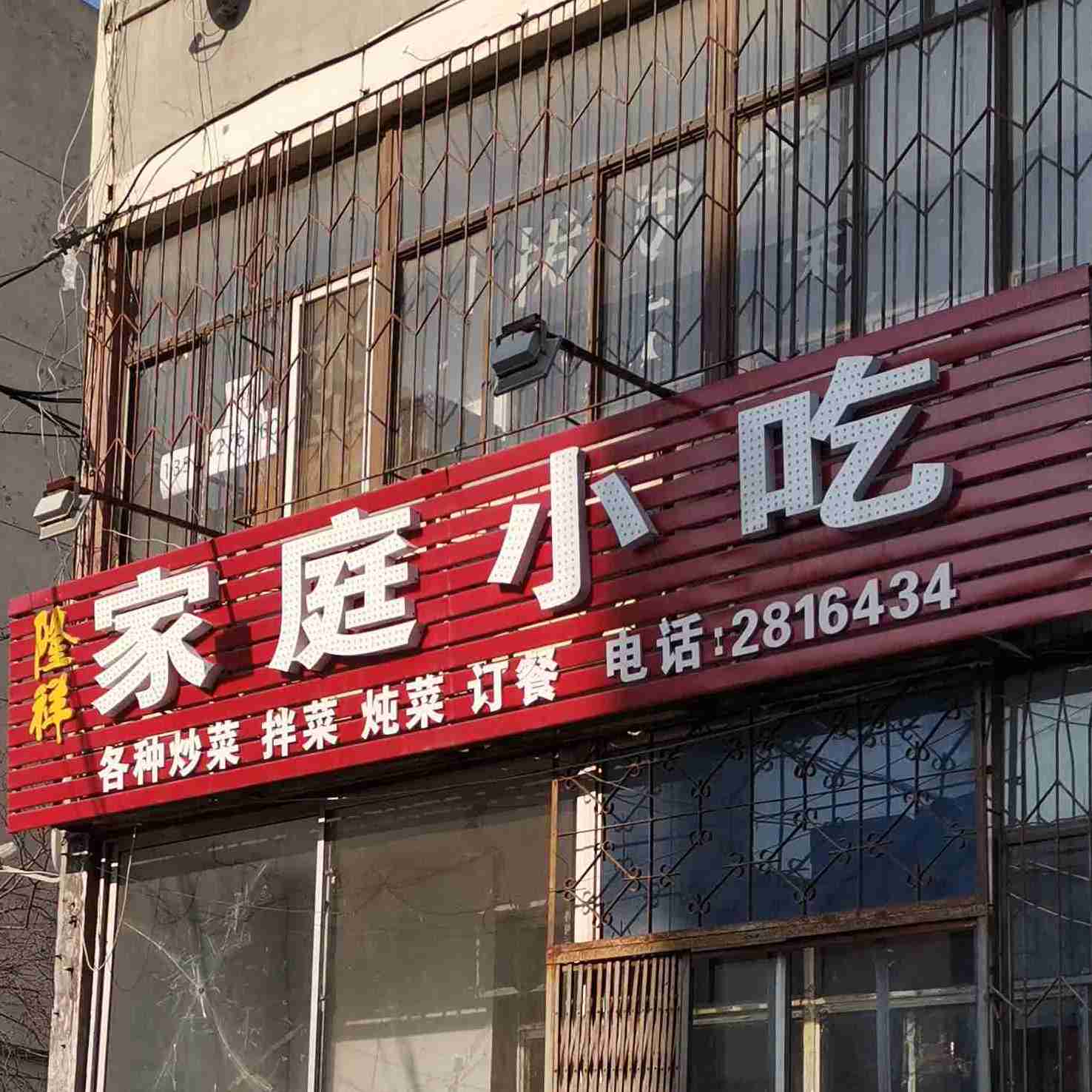 隆祥家庭小吃(兴二街店)