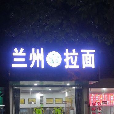 清真兰州拉面
