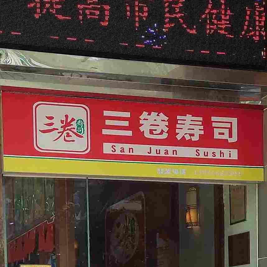 三卷寿司(鹏泰兴店)
